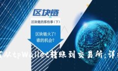 : 如何从tpWallet转账到交易