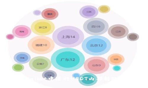如何在tpWallet中进行USDT内部转账的详细指南