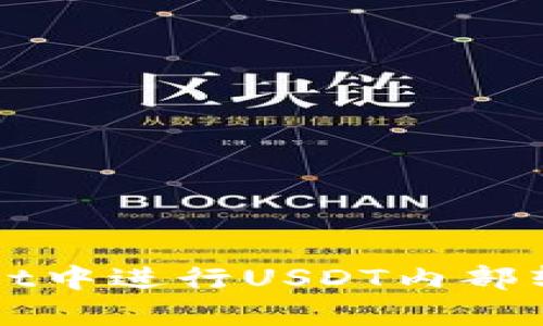 如何在tpWallet中进行USDT内部转账的详细指南