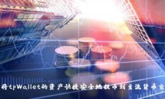 如何将tpWallet的资产快捷安