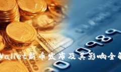 tpWallet新币发布及其影响全