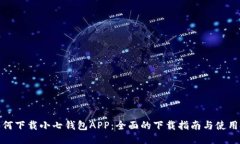: 如何下载小七钱包APP：全