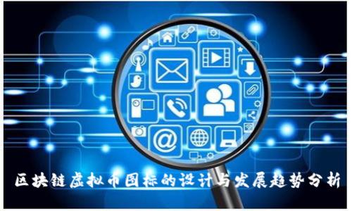 区块链虚拟币图标的设计与发展趋势分析