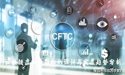 区块链虚拟币图标的设计与发展趋势分析
