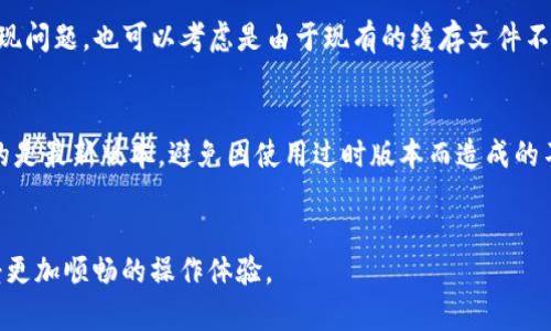   tpWallet如何清浏览器缓存，提升使用体验！ / 
 guanjianci tpWallet, 清理缓存, 浏览器设置, 提升速度 /guanjianci 

简介
在数字货币逐渐被广泛应用的今天，各种钱包应用层出不穷。其中，tpWallet以其简便的操作和安全的性能受到了很多用户的喜爱。然而，随着时间的推移，浏览器缓存可能会导致应用在使用过程中出现一些不必要的问题，比如加载速度缓慢、功能错误等。此时，清理浏览器缓存成为了维护应用性能的一项重要操作。本文将详细介绍如何在tpWallet中清理浏览器缓存的方法，以及相关的一些技巧。

缓存是什么？
在深入探讨如何清理浏览器缓存之前，我们首先需要了解缓存的基本概念。缓存是指浏览器为了加快网页加载速度而保存的一些静态文件。这些文件通常包括图片、样式表和脚本等。通过存储这些资源，浏览器可以在用户重新访问某个网站时更快地加载页面，从而提升用户体验。
然而，随着使用时间的增加，缓存可能会累积大量过时或损坏的数据，这不仅不会加速浏览 speed，反而可能导致页面加载故障、信息更新不同步等问题。因此，定期清理缓存是保持浏览器高效运行的重要步骤。

在tpWallet中如何清理浏览器缓存
tpWallet并没有单独的缓存清理选项，清理浏览器缓存实际上是通过浏览器设置来完成的。以下是清理不同浏览器缓存的步骤：

h41. Google Chrome/h4
1. 打开Chrome浏览器，点击右上角的三个点状图标，选择“设置”。
2. 在设置页面，向下滚动找到“隐私与安全”选项，点击进入。
3. 在隐私与安全页面，点击“清除浏览数据”。
4. 在出现的对话框中，选择“时间范围”（建议选择“所有时间”），然后勾选“缓存图片和文件”。
5. 点击“清除数据”完成操作。

h42. Mozilla Firefox/h4
1. 打开Firefox浏览器，点击右上角的三个横线图标，选择“选项”。
2. 在选项页面选择“隐私与安全”。
3. 滚动到“缓存的Web内容”选项，点击“清除立即”按钮。

h43. Microsoft Edge/h4
1. 打开Edge浏览器，点击右上角的三个点状图标，选择“设置”。
2. 在设置页面，选择“隐私、搜索和服务”。
3. 在“清除浏览数据”部分，点击“选择要清除的数据”。
4. 选择“时间范围”后，勾选“缓存的图片和文件”，然后点击“清除”按钮。

h44. Safari/h4
1. 打开Safari浏览器，点击左上角的“Safari”菜单，选择“偏好设置”。
2. 转到“高级”选项卡，勾选“在菜单栏中显示开发菜单”。
3. 返回菜单界面，点击“开发”，选择“清空缓存”。

清理缓存后的注意事项
清理浏览器缓存后，一些用户可能会发现页面加载速度略有减缓。这是因为浏览器需要重新下载之前缓存的文件。需要注意的是，虽然缓存会被清理掉，但用户的密码和设置并不会丢失。因此定期清理缓存是不会影响账号安全的。
此外，清理缓存可以解决tpWallet在使用过程中的一些常见问题，例如输入延迟、页面加载不完全或某些按钮无法点击等，如果用户在使用过程中遇到这些问题，清理缓存都是一个值得尝试的解决方案。

相关问题及解答

1. 清理缓存会导致哪些问题？
在开始之前，很多用户会对清理缓存后可能出现的问题感到忧虑。首先要明白的是，清理缓存会使浏览器删除其存储的所有缓存文件，包括一些网站的设置以及之前加载过的资源。用户可能会在下次访问这些网站时立即发现加载速度有所下降，因为浏览器需要重新下载各种文件。尤其是像tpWallet这样需要频繁更新的应用，初次加载时会比往常慢。其次，对于某些网站用户的个性化设置，比如主题、自动登录等，清理缓存后也可能需要重新配置。这样的情况可能会导致用户体验的不便，但总体上是维持系统健康所必需的。

2. 定期清理缓存有什么好处？
定期清理缓存有助于提升计算机和整体浏览器的性能。随着时间的推移，过多的缓存文件可能导致硬盘占用量增加，并可能引发浏览器崩溃或冻结等严重问题。通过定期清理缓存，用户的浏览器将保持轻便畅通。此外，定期清理缓存对于保护隐私也能起到一定的作用。浏览器缓存保存了一些用户信息，尽管这些数据通常不会轻易被第三方获取，但为了确保用户信息的安全，清理这些信息是有必要的。总之，定期清理缓存不仅能帮助提高tpWallet等应用的使用效率，还能提升浏览器整体的安全性。

3. 如何判断需要清理缓存？
用户通常会在几种情况下需要清理缓存。首当其冲的就是遇到性能问题，比如tpWallet使用时反应迟钝、加载缓慢等。分析这些情况后，许多时候初步判断就是缓存问题。其次，在进行系统升级或者浏览器更新后，用户在使用某些网站或应用时发现问题，也可以考虑是由于现有的缓存文件不兼容导致的。在这种情况下，清理缓存有助于恢复功能。此外，某些网站的更新可能导致不必要的缓存错误显示，此时定期清理缓存也能避免这些问题。若用户的浏览器提示清理缓存也是一个明显的信号。

4. 清理缓存后还需要做什么？
在清理完浏览器缓存后，有一些后续操作可以帮助用户更好地恢复到正常状态。首先是重新启动浏览器或计算机。这能帮助系统更好地识别并重新加载新的数据。其次，在重新打开tpWallet等常用应用之前，可以先检查是否有更新，以确保使用的是最新版本，避免因使用过时版本而造成的不必要问题。此外，建议用户重新审视各类浏览器和应用的设置，特别是个性化设置。在清理缓存后，网站默认设置可能会恢复，必要时需要重新进行配置。最后，也可以考虑定期使用一些系统工具进一步改善浏览器的运行效率，确保使用体验良好。

总结
清理浏览器缓存对于提升tpWallet用户体验具有重要意义。通过本文的详细介绍，相信用户能够掌握不同浏览器的清理步骤，理解缓存的利弊，同时能够应对清理后可能遇到的问题。希望各位用户在数字货币的世界中愉快地使用tpWallet，享受更加顺畅的操作体验。