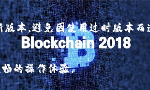   tpWallet如何清浏览器缓存，提升使用体验！ / 
 guanjianci tpWallet, 清理缓存, 浏览器设置, 提升速度 /guanjianci 

简介
在数字货币逐渐被广泛应用的今天，各种钱包应用层出不穷。其中，tpWallet以其简便的操作和安全的性能受到了很多用户的喜爱。然而，随着时间的推移，浏览器缓存可能会导致应用在使用过程中出现一些不必要的问题，比如加载速度缓慢、功能错误等。此时，清理浏览器缓存成为了维护应用性能的一项重要操作。本文将详细介绍如何在tpWallet中清理浏览器缓存的方法，以及相关的一些技巧。

缓存是什么？
在深入探讨如何清理浏览器缓存之前，我们首先需要了解缓存的基本概念。缓存是指浏览器为了加快网页加载速度而保存的一些静态文件。这些文件通常包括图片、样式表和脚本等。通过存储这些资源，浏览器可以在用户重新访问某个网站时更快地加载页面，从而提升用户体验。
然而，随着使用时间的增加，缓存可能会累积大量过时或损坏的数据，这不仅不会加速浏览 speed，反而可能导致页面加载故障、信息更新不同步等问题。因此，定期清理缓存是保持浏览器高效运行的重要步骤。

在tpWallet中如何清理浏览器缓存
tpWallet并没有单独的缓存清理选项，清理浏览器缓存实际上是通过浏览器设置来完成的。以下是清理不同浏览器缓存的步骤：

h41. Google Chrome/h4
1. 打开Chrome浏览器，点击右上角的三个点状图标，选择“设置”。
2. 在设置页面，向下滚动找到“隐私与安全”选项，点击进入。
3. 在隐私与安全页面，点击“清除浏览数据”。
4. 在出现的对话框中，选择“时间范围”（建议选择“所有时间”），然后勾选“缓存图片和文件”。
5. 点击“清除数据”完成操作。

h42. Mozilla Firefox/h4
1. 打开Firefox浏览器，点击右上角的三个横线图标，选择“选项”。
2. 在选项页面选择“隐私与安全”。
3. 滚动到“缓存的Web内容”选项，点击“清除立即”按钮。

h43. Microsoft Edge/h4
1. 打开Edge浏览器，点击右上角的三个点状图标，选择“设置”。
2. 在设置页面，选择“隐私、搜索和服务”。
3. 在“清除浏览数据”部分，点击“选择要清除的数据”。
4. 选择“时间范围”后，勾选“缓存的图片和文件”，然后点击“清除”按钮。

h44. Safari/h4
1. 打开Safari浏览器，点击左上角的“Safari”菜单，选择“偏好设置”。
2. 转到“高级”选项卡，勾选“在菜单栏中显示开发菜单”。
3. 返回菜单界面，点击“开发”，选择“清空缓存”。

清理缓存后的注意事项
清理浏览器缓存后，一些用户可能会发现页面加载速度略有减缓。这是因为浏览器需要重新下载之前缓存的文件。需要注意的是，虽然缓存会被清理掉，但用户的密码和设置并不会丢失。因此定期清理缓存是不会影响账号安全的。
此外，清理缓存可以解决tpWallet在使用过程中的一些常见问题，例如输入延迟、页面加载不完全或某些按钮无法点击等，如果用户在使用过程中遇到这些问题，清理缓存都是一个值得尝试的解决方案。

相关问题及解答

1. 清理缓存会导致哪些问题？
在开始之前，很多用户会对清理缓存后可能出现的问题感到忧虑。首先要明白的是，清理缓存会使浏览器删除其存储的所有缓存文件，包括一些网站的设置以及之前加载过的资源。用户可能会在下次访问这些网站时立即发现加载速度有所下降，因为浏览器需要重新下载各种文件。尤其是像tpWallet这样需要频繁更新的应用，初次加载时会比往常慢。其次，对于某些网站用户的个性化设置，比如主题、自动登录等，清理缓存后也可能需要重新配置。这样的情况可能会导致用户体验的不便，但总体上是维持系统健康所必需的。

2. 定期清理缓存有什么好处？
定期清理缓存有助于提升计算机和整体浏览器的性能。随着时间的推移，过多的缓存文件可能导致硬盘占用量增加，并可能引发浏览器崩溃或冻结等严重问题。通过定期清理缓存，用户的浏览器将保持轻便畅通。此外，定期清理缓存对于保护隐私也能起到一定的作用。浏览器缓存保存了一些用户信息，尽管这些数据通常不会轻易被第三方获取，但为了确保用户信息的安全，清理这些信息是有必要的。总之，定期清理缓存不仅能帮助提高tpWallet等应用的使用效率，还能提升浏览器整体的安全性。

3. 如何判断需要清理缓存？
用户通常会在几种情况下需要清理缓存。首当其冲的就是遇到性能问题，比如tpWallet使用时反应迟钝、加载缓慢等。分析这些情况后，许多时候初步判断就是缓存问题。其次，在进行系统升级或者浏览器更新后，用户在使用某些网站或应用时发现问题，也可以考虑是由于现有的缓存文件不兼容导致的。在这种情况下，清理缓存有助于恢复功能。此外，某些网站的更新可能导致不必要的缓存错误显示，此时定期清理缓存也能避免这些问题。若用户的浏览器提示清理缓存也是一个明显的信号。

4. 清理缓存后还需要做什么？
在清理完浏览器缓存后，有一些后续操作可以帮助用户更好地恢复到正常状态。首先是重新启动浏览器或计算机。这能帮助系统更好地识别并重新加载新的数据。其次，在重新打开tpWallet等常用应用之前，可以先检查是否有更新，以确保使用的是最新版本，避免因使用过时版本而造成的不必要问题。此外，建议用户重新审视各类浏览器和应用的设置，特别是个性化设置。在清理缓存后，网站默认设置可能会恢复，必要时需要重新进行配置。最后，也可以考虑定期使用一些系统工具进一步改善浏览器的运行效率，确保使用体验良好。

总结
清理浏览器缓存对于提升tpWallet用户体验具有重要意义。通过本文的详细介绍，相信用户能够掌握不同浏览器的清理步骤，理解缓存的利弊，同时能够应对清理后可能遇到的问题。希望各位用户在数字货币的世界中愉快地使用tpWallet，享受更加顺畅的操作体验。
