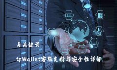 与关键词tpWallet客服支持与