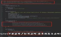 tpWallet下架后用户如何应对
