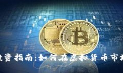 : 区块链股票与数字币投资