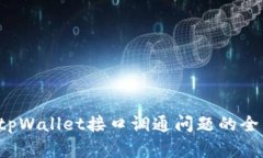  解决tpWallet接口调通问题