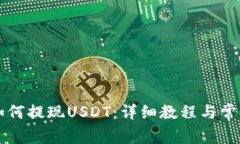 tpWallet如何提现USDT：详细