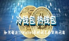 如何解决TPWallet长时间不更