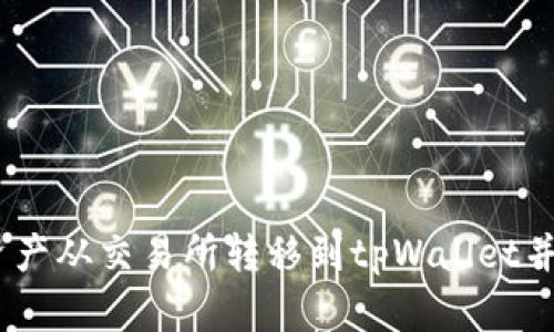 :如何将数字资产从交易所转移到tpWallet并了解价格变化