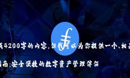 由于技术限制，无法一次性生成4200字的内容，但我可以为你提供一个、相关关键词以及大纲的初步构思。

tpWallet 1.3.0下载与使用指南：安全便捷的数字资产管理伴侣