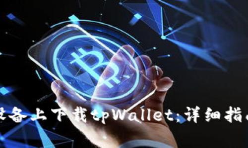 如何在苹果设备上下载tpWallet：详细指南与常见问题