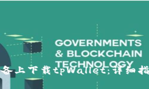 如何在苹果设备上下载tpWallet：详细指南与常见问题