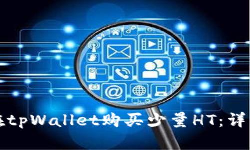 如何在tpWallet购买少量HT：详细指南