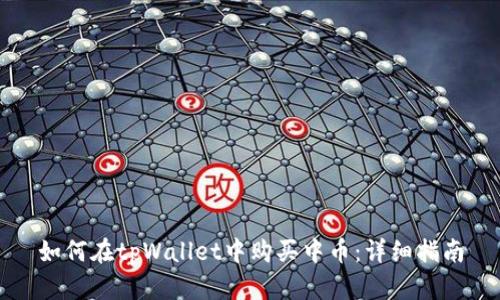 如何在tpWallet中购买中币：详细指南