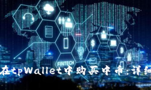 如何在tpWallet中购买中币：详细指南