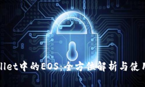 tpWallet中的EOS：全方位解析与使用指南