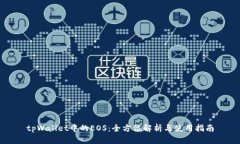 tpWallet中的EOS：全方位解析