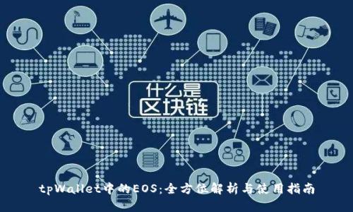 tpWallet中的EOS：全方位解析与使用指南