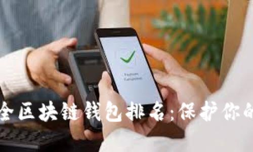 十大最安全区块链钱包排名：保护你的数字资产
