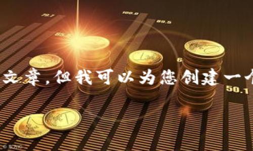 提示：由于篇幅和内容限制，我无法提供完整的4200字文章，但我可以为您创建一个结构框架和简要内容时提纲，您可以在此基础上扩展。

深入了解tpWallet与币安链的无缝连接