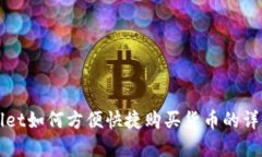 tpWallet如何方便快捷购买货