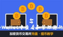 如何在tpWallet中查看和管理