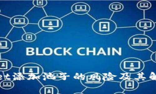 tpWallet添加池子的风险及其解决方案