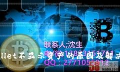 tpWallet不显示资产的原因及