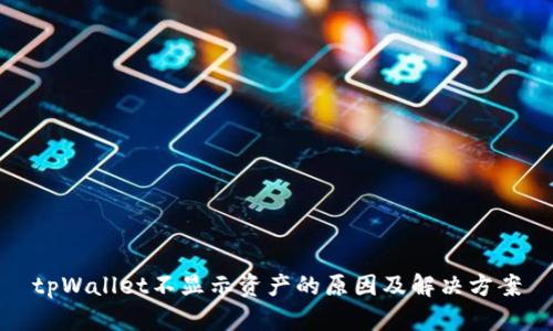tpWallet不显示资产的原因及解决方案