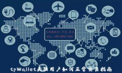 tpWallet大陆用户如何正常交