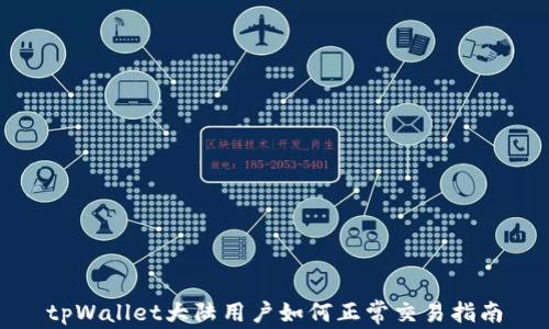 
tpWallet大陆用户如何正常交易指南