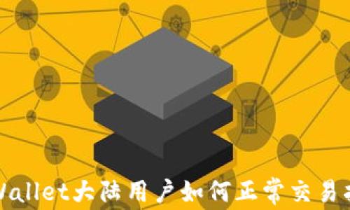 
tpWallet大陆用户如何正常交易指南