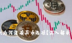 : tpWallet为何没有买币选项