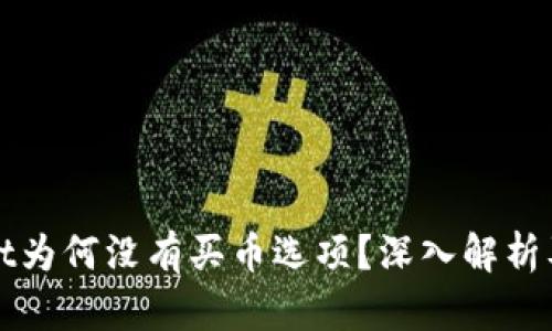 : tpWallet为何没有买币选项？深入解析及用户指南