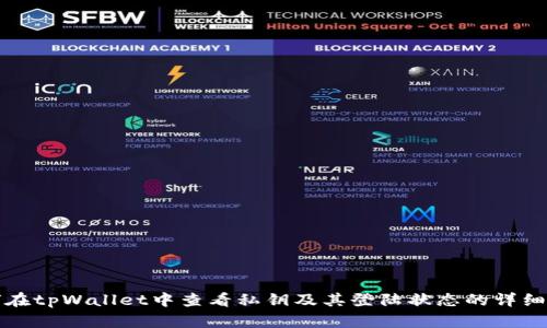 如何在tpWallet中查看私钥及其登陆状态的详细指南