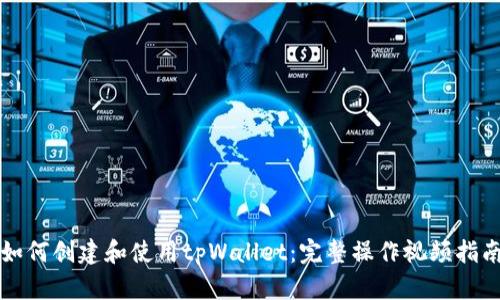 如何创建和使用tpWallet：完整操作视频指南