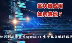 如何创建和使用tpWallet：完