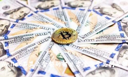tpWallet不显示金额的解决方案与常见问题解析