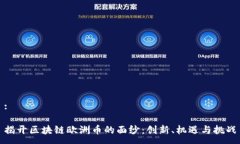 :揭开区块链欧洲币的面纱