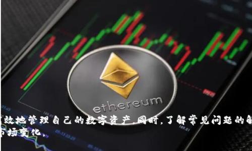   tpWallet可以创建多少个账号？详细解读与使用指南 / 

 guanjianci tpWallet, 区块链钱包, 多账号管理, 数字资产 /guanjianci 

引言
随着区块链技术和加密数字货币的迅速发展，越来越多人开始关注如何安全地存储和管理自己的资产。在这一过程中，区块链钱包成为了至关重要的工具。tpWallet作为一款功能强大的数字资产管理工具，因其便捷性和安全性受到了广大用户的青睐。那么，tpWallet可以创建多少个账号呢？本文将详细解读这一问题，以及tpWallet的使用方法、优势和常见问题解决方案。

tpWallet账号创建的基础知识
在深入探讨tpWallet的账号创建数量之前，我们有必要了解一下什么是tpWallet。tpWallet是一款支持多种数字货币的区块链钱包，提供用户友好的界面和多种功能，如资产管理、交易、代币兑换等。
通常来说，区块链钱包的账号多与其服务的网络或平台有关。在tpWallet中，用户可以通过创建多个钱包账号来管理不同的数字资产。例如，一个用户可以创建一个用于长期投资的账号，同事创建一个用于日常交易的账号。这种多账号管理方式可以更清晰地分割资产，降低风险。

tpWallet支持的账号数量
对于tpWallet来说，官方并没有明确限制用户创建的账号数量。这意味着用户可以根据自己的需求创建任意数量的钱包账号。这种灵活性使得用户可以按照不同的用途进行分类和管理。
例如，个别用户可能希望将其不同的数字资产分开管理，或者在进行多种投资时需要不同的账户进行交易。借助tpWallet的多账号支持功能，用户能够更好地掌控自己的财务状况，避免因资产混乱而导致的错误。

如何创建多个tpWallet账号
创建tpWallet的多个账号非常简单。用户可以按照以下步骤操作：
ol
li下载并安装tpWallet应用，确保你下载的是官方版本，以保证安全性。/li
li打开tpWallet后，选择“创建新的钱包”。系统会要求你设置密码和备份助记词。/li
li完成第一步后，你可以选择“创建新的钱包”选项，重复前面的步骤，继续创建其他的账号。/li
/ol
用户在创建多个账户时，建议注意每个账户的助记词和密码的保管，以确保不丢失访问权限。另外，为了提高安全性，用户还可以启用两步验证等安全措施。

tpWallet的优势
tpWallet的多账号创建支持为用户提供了诸多优势，以下是一些主要好处：
ul
listrong资产分隔管理：/strong用户可以根据不同的资产或用途创建多个钱包，避免资产混淆。/li
listrong安全层级提升：/strong通过分开管理资金，即使一个钱包受到威胁，其他钱包也能够得到保护。/li
listrong便于交易及投资：/strong用户可以针对不同的交易策略和投资项目使用不同的账户，从而提升灵活性。/li
listrong简化记录和审计：/strong用户可以轻松追踪每个账号的交易历史，快速了解自己的财务状况。/li
/ul

tpWallet的常见问题
在使用tpWallet的过程中，用户可能会面临各种各样的问题。这里我们将探讨其中的四个常见问题，并逐一分析解决方案：

问题1：tpWallet支持哪些数字货币？
tpWallet作为一款多功能的钱包，支持多种主流的数字货币。用户可以在tpWallet中存储和管理比特币、以太坊、瑞波币以及其他一些ERC-20代币。随着市场的变化，tpWallet的开发团队也在不断更新和扩展支持的数字货币种类。
对于每个用户而言，了解tpWallet支持的数字货币类型非常重要，因为这关系到用户存储和交易的灵活性。如果用户持有的数字货币未被支持，可能会影响其交易的实施。因此，建议用户在创建账户之前，提前查看tpWallet的支持币种列表。
此外，用户在选择使用的数字货币时，也可以依据市场行情和个人投资策略，选择适合自己的资产进行分配和投资。

问题2：tpWallet如何保证账号安全？
在数字资产交易中，安全是首要考虑的问题。tpWallet为用户提供多种安全保障措施，以确保用户资产的安全性：
ol
listrong助记词和私钥保护：/strong用户在创建钱包时，会生成助记词和私钥，用户需妥善保管，一旦丢失，无法恢复。建议使用安全的方式，例如纸质记录，加密文件等，不要轻易分享。/li
listrong密码保护：/strong用户需要设置强密码，以防止其他人未经授权访问钱包。强密码应该包含大小写字母、数字和特殊字符的组合，并且定期更换。/li
listrong两步验证： /strongtpWallet支持两步验证，用户在登录或进行重要操作时需要额外的验证步骤，增加账户的安全性。/li
listrong定期更新:/strong保持钱包软件更新，确保用户可以利用最新的安全功能和修复版本，防止安全漏洞。/li
/ol
最后，用户也应增强自身的信息安全意识，定期关注网络安全动态，防止自己的设备受到恶意软件或钓鱼攻击。

问题3：如果我忘记了助记词，如何找回我的钱包？
助记词是用户恢复钱包的唯一凭证。一旦用户丢失了助记词，找回钱包的难度会非常高。在这种情况下，tpWallet并没有提供官方的找回机制，但用户可以考虑以下几种方式：
ol
listrong查看备份:/strong如果用户在创建钱包时进行了备份，检查备份的存储位置，恢复助记词。/li
listrong联系支持:/strong虽然tpWallet的支持团队通常无法找回助记词，但用户仍可以询问是否有其他解决方案或技术帮助。/li
listrong进行安全规划:/strong防止丢失助记词可以定期更新保存方式，包括使用密码管理器、加密存储等方法。/li
/ol
因此，用户在使用tpWallet时，一定要将助记词进行妥善保管和备份，确保没有任何风险。

问题4：tpWallet的客户支持如何？
tpWallet提供多种客户支持渠道，以帮助用户解决在使用过程中遇到的问题。一般情况下，用户可以通过以下方式获得支持：
ol
listrong官网论坛:/strong用户可以在tpWallet的官网论坛上搜索和提问，社区用户和专业人员将提供帮助。/li
listrong社交媒体:/strongtpWallet在多个社交媒体平台上设有页面和群组，用户可以通过这些渠道获取最新的更新和获取反馈。/li
listrong电子邮件支持:/strong用户可以将问题发送至官方指定的邮箱，通常会在一段时间内收到回复。/li
listrong常见问题解答:/strongtpWallet官网通常会提供FAQ页面，包含大多数用户关注的问题及其答案，用户可以提前查看。/li
/ol
良好的客户支持不仅可以帮用户快速解决问题，还可以提高用户体验。选择合适的支持渠道可以节省时间，让用户专注于资产管理，而不是解决问题。

总结
tpWallet是一款非常灵活的数字资产管理工具，支持用户创建多个账号以满足不同的管理需求。通过掌握基本的账号创建步骤以及安全保障措施，用户可以更高效地管理自己的数字资产。同时，了解常见问题的解决方案，有助于提升用户的使用体验。
未来随着区块链和数字货币的不断发展，区块链钱包的功能将更加多样化。建议用户积极关注行业动态，适时对自己的资产管理方式进行调整，以便更好地适应市场变化。