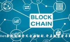 tpWallet最新交易方式全面解