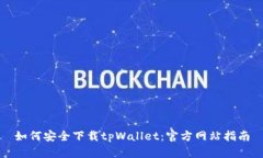 如何安全下载tpWallet：官方