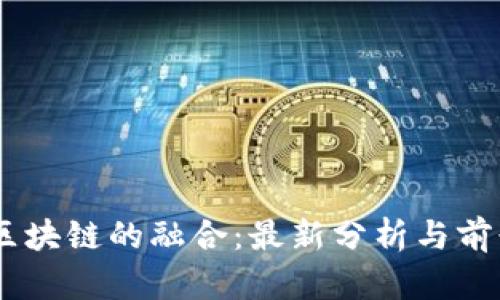 5G与区块链的融合：最新分析与前景展望