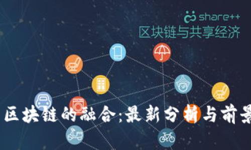 5G与区块链的融合：最新分析与前景展望