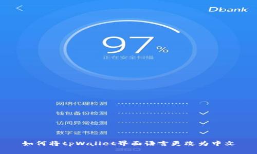如何将tpWallet界面语言更改为中文