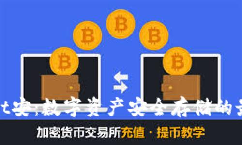 tpWallet安：数字资产安全存储的最佳选择